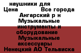наушники для iPhone › Цена ­ 1 800 - Все города, Ангарский р-н Музыкальные инструменты и оборудование » Музыкальные аксессуары   . Ненецкий АО,Тельвиска с.
